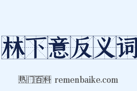 林下意反义词是什么意思的图片